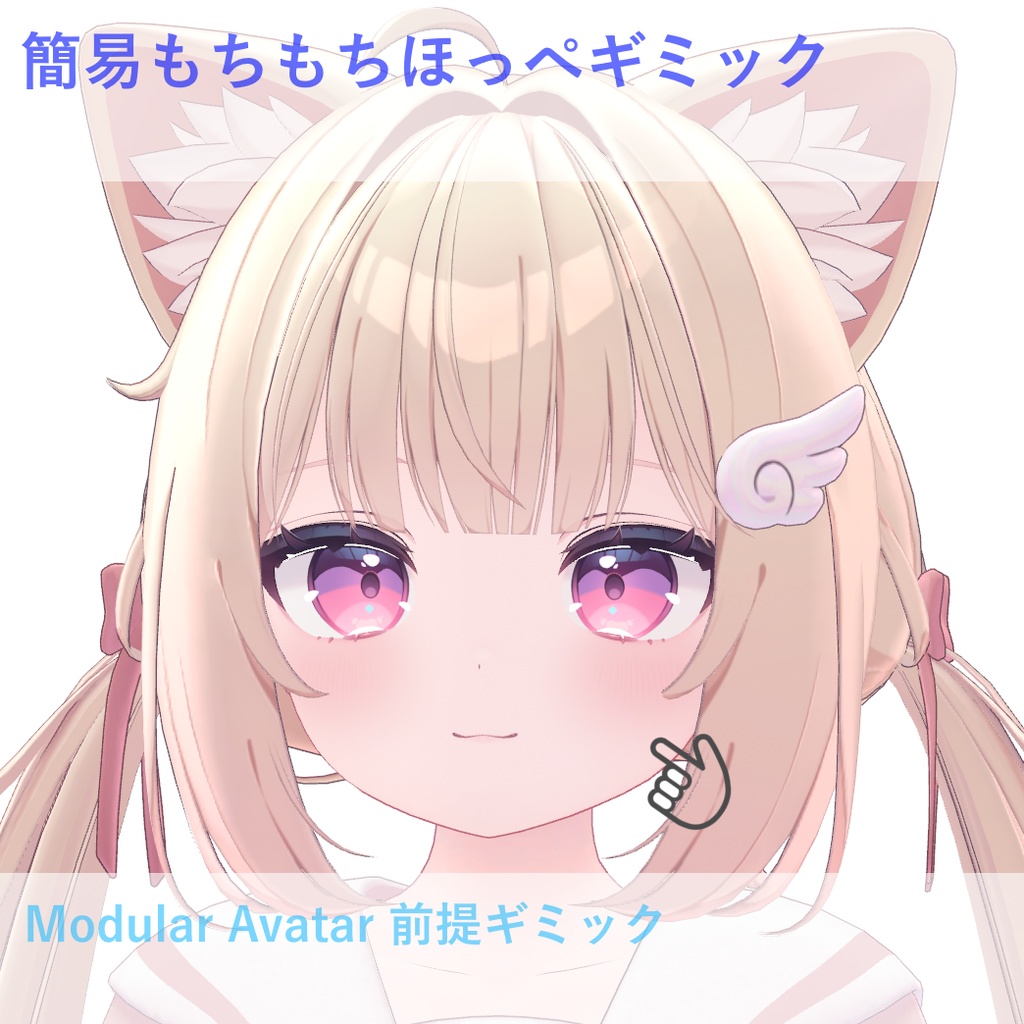 簡易もちもちほっぺ